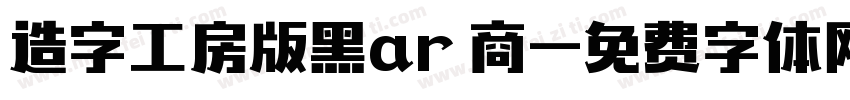 造字工房版黑ar 商字体转换